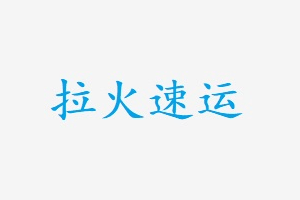 La Huo Express logo